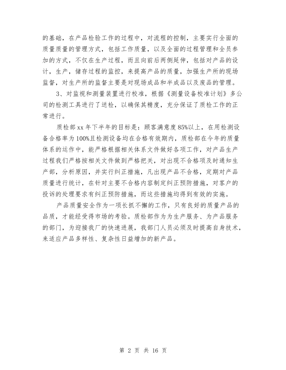 2024质检部工作总结范文与2024质检部门年终工作总结汇编_第2页