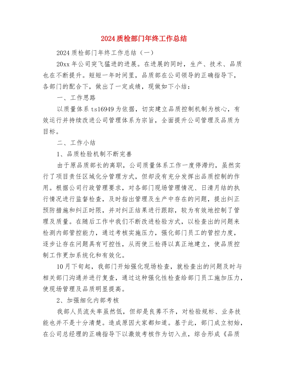 2024质检部工作总结范文与2024质检部门年终工作总结汇编_第3页