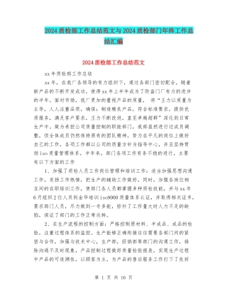 2024质检部工作总结范文与2024质检部门年终工作总结汇编