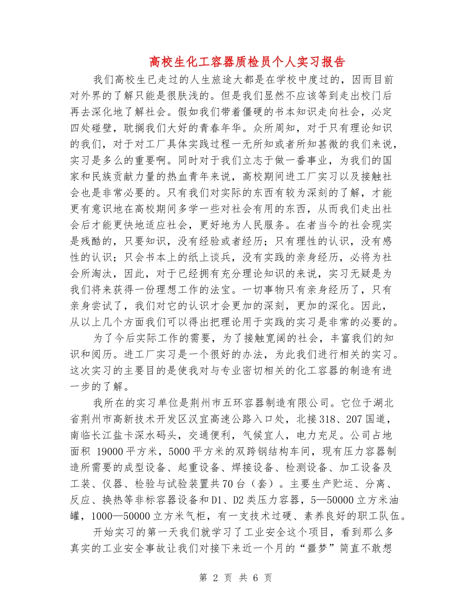 大学生化工容器质检员个人实习报告_第2页