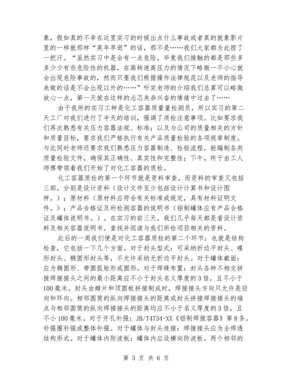 大学生化工容器质检员个人实习报告_第3页