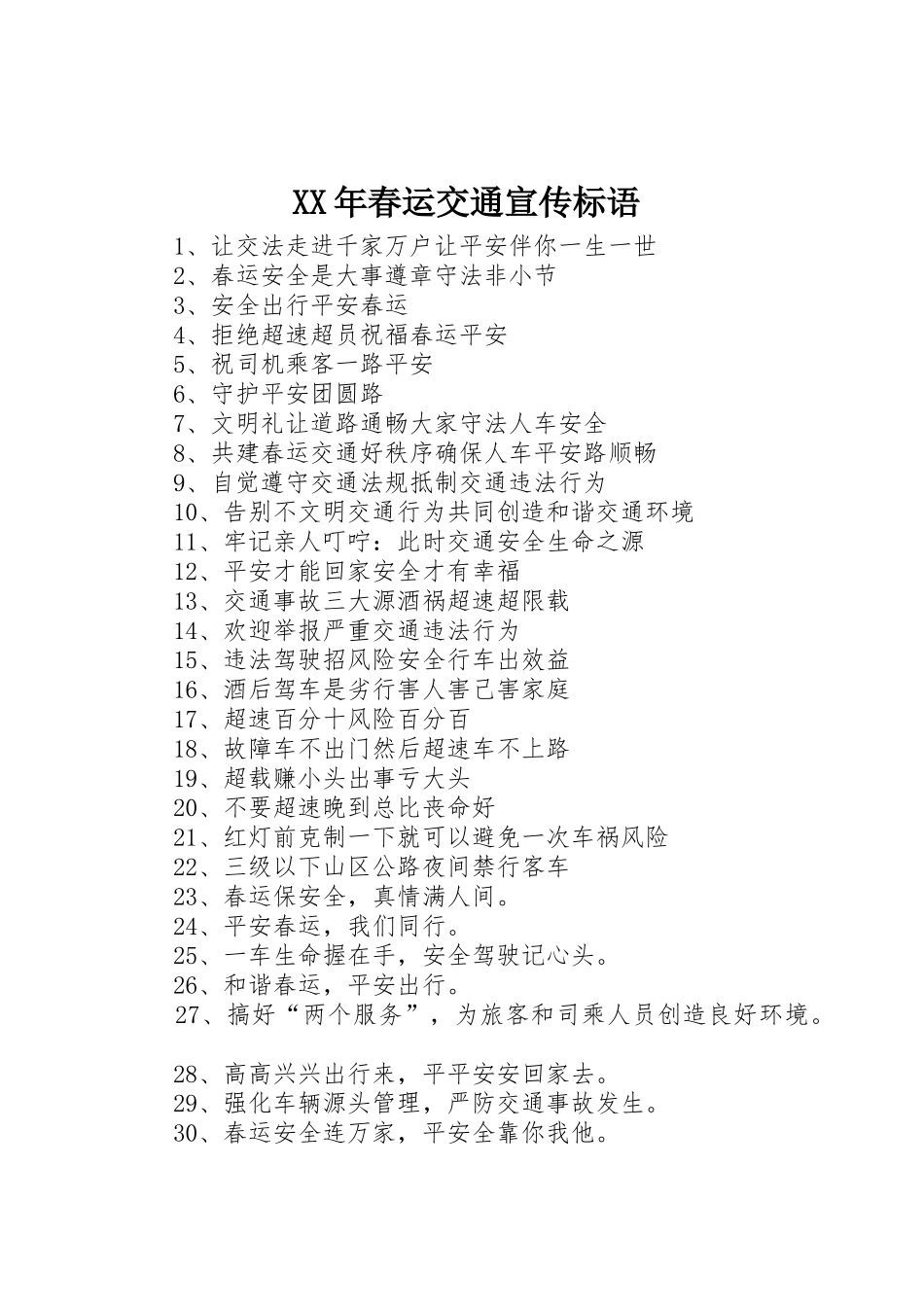 XX年春运交通宣传标语大全_第1页