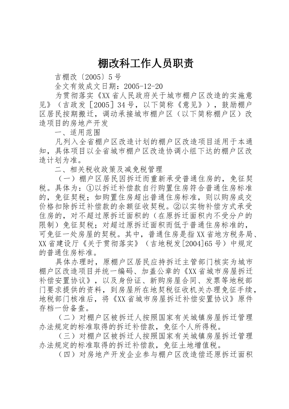 棚改科工作人员职责要求 _第1页