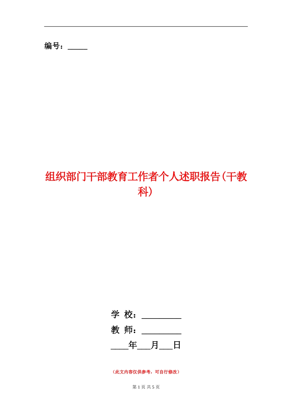 组织部门干部教育工作者个人述职报告_第1页