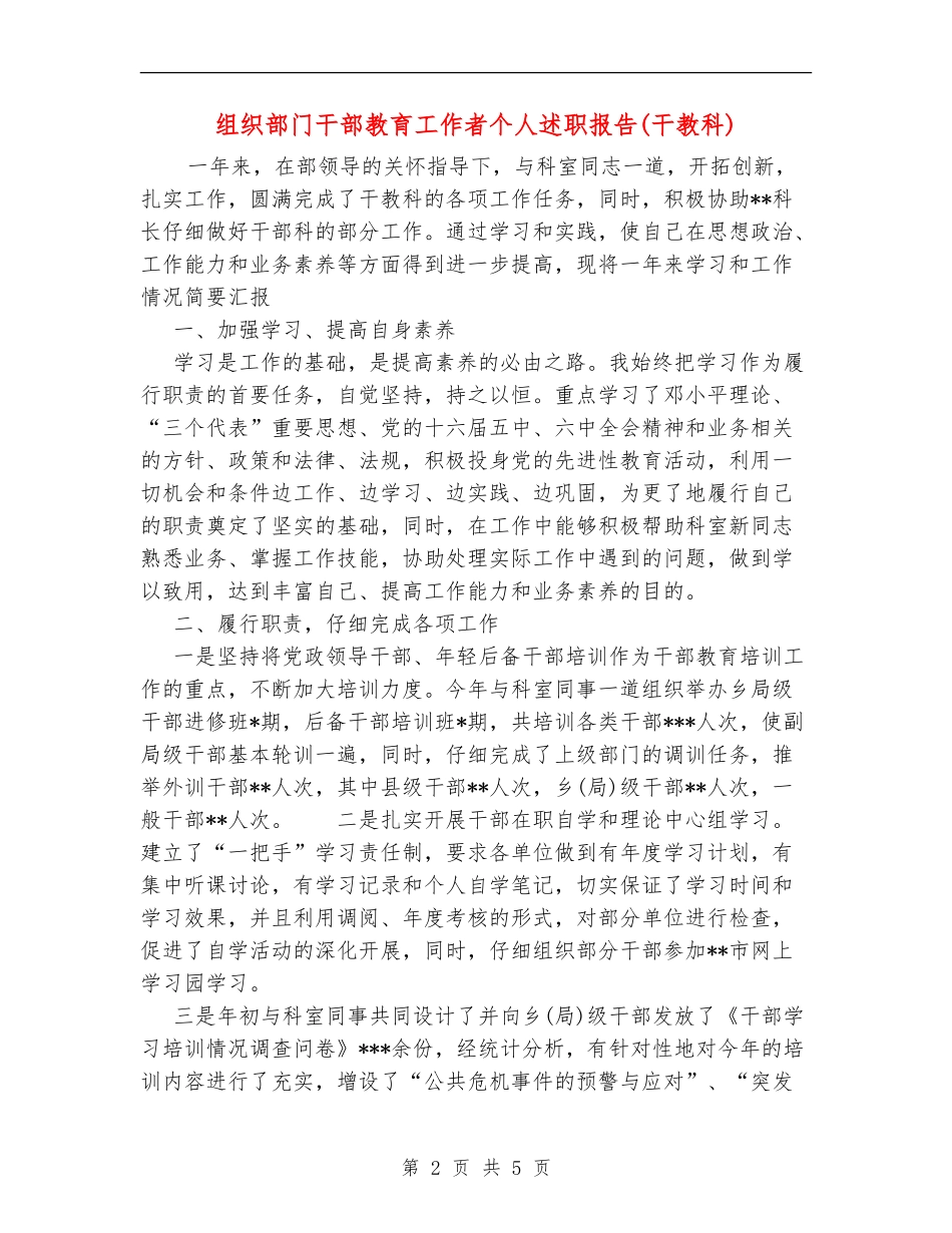 组织部门干部教育工作者个人述职报告_第2页