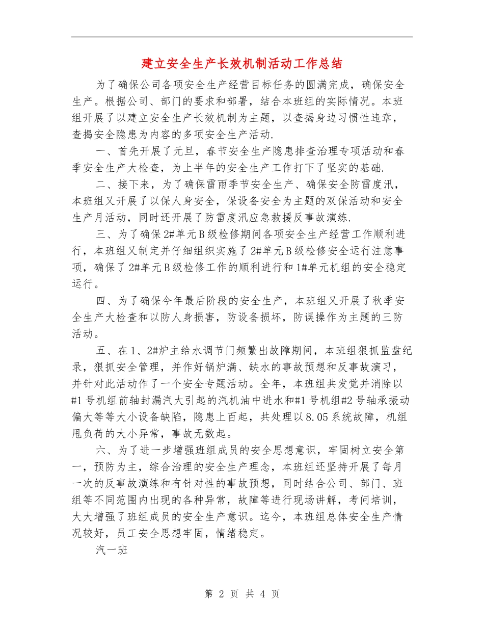 建立安全生产长效机制活动工作总结_第2页