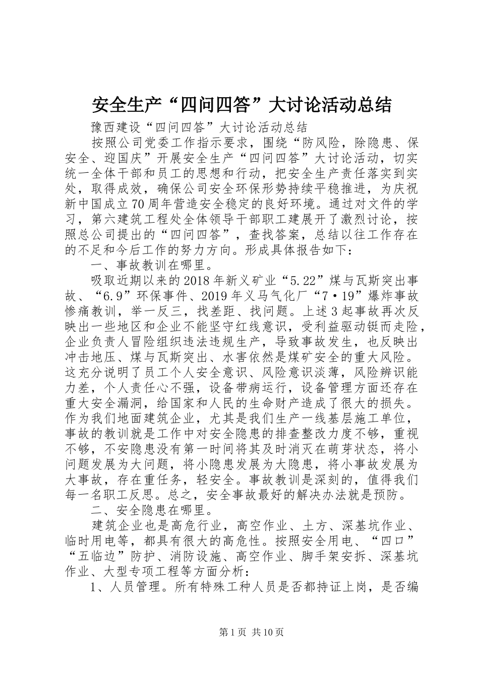 安全生产“四问四答”大讨论活动总结_第1页