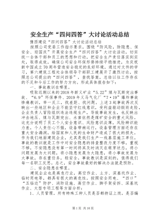 安全生产“四问四答”大讨论活动总结