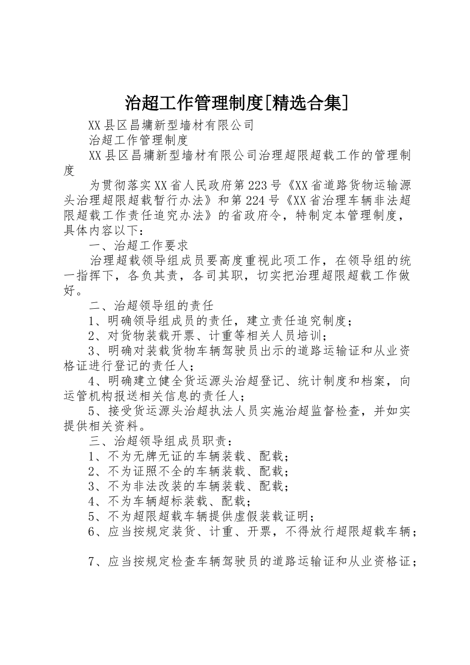 治超工作管理规章制度[精选合集] _第1页