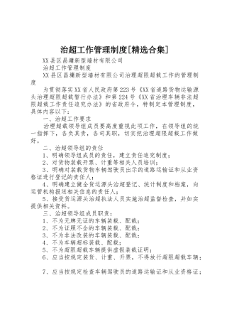治超工作管理规章制度[精选合集] 