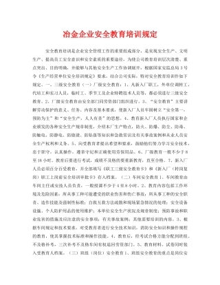 《安全管理制度》之冶金企业安全教育培训规定 