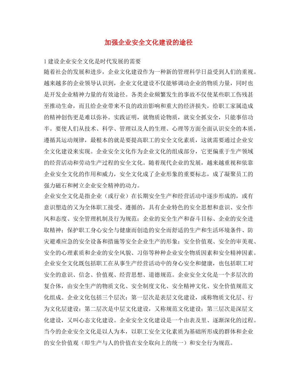 《安全文化》之加强企业安全文化建设的途径 _第1页