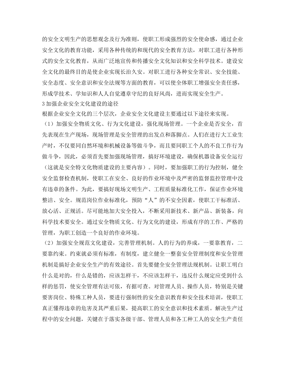 《安全文化》之加强企业安全文化建设的途径 _第3页