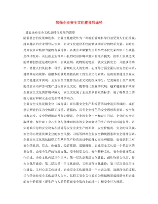 《安全文化》之加强企业安全文化建设的途径 