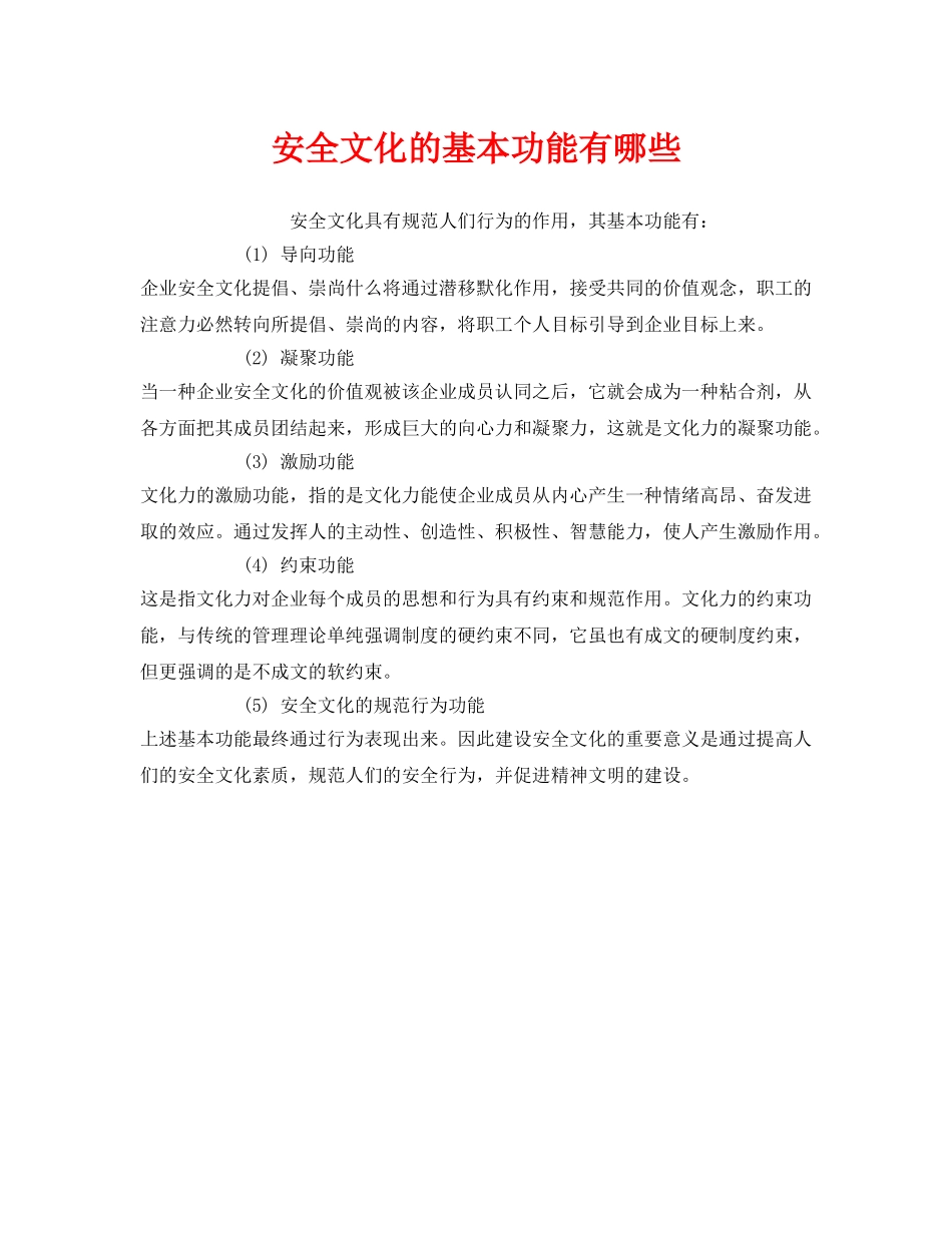 《安全文化》之安全文化的基本功能有哪些 _第1页