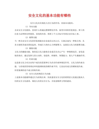 《安全文化》之安全文化的基本功能有哪些 