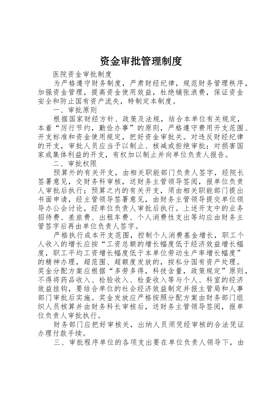 资金审批管理规章制度 _第1页