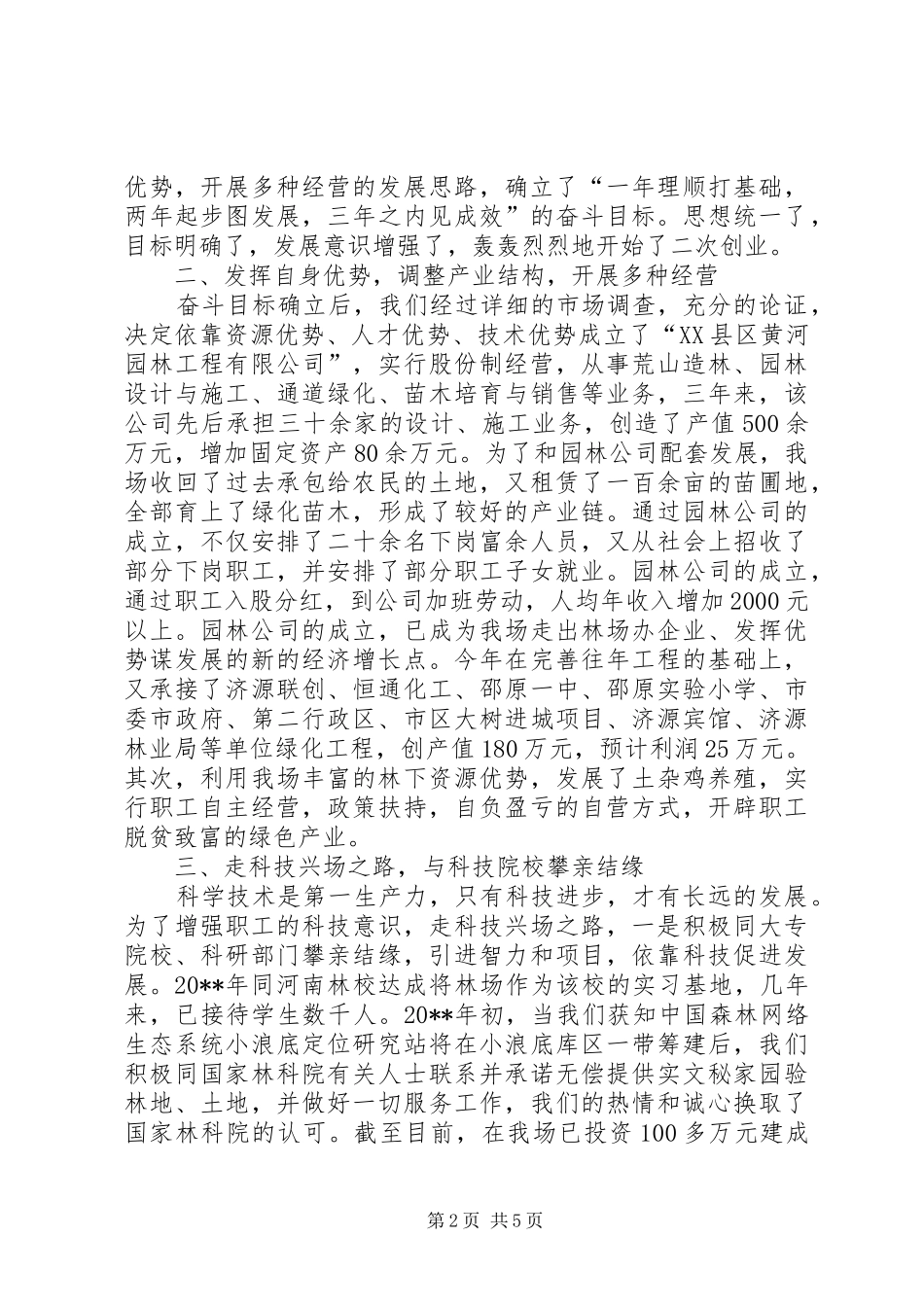 国有林场的工作总结_第2页