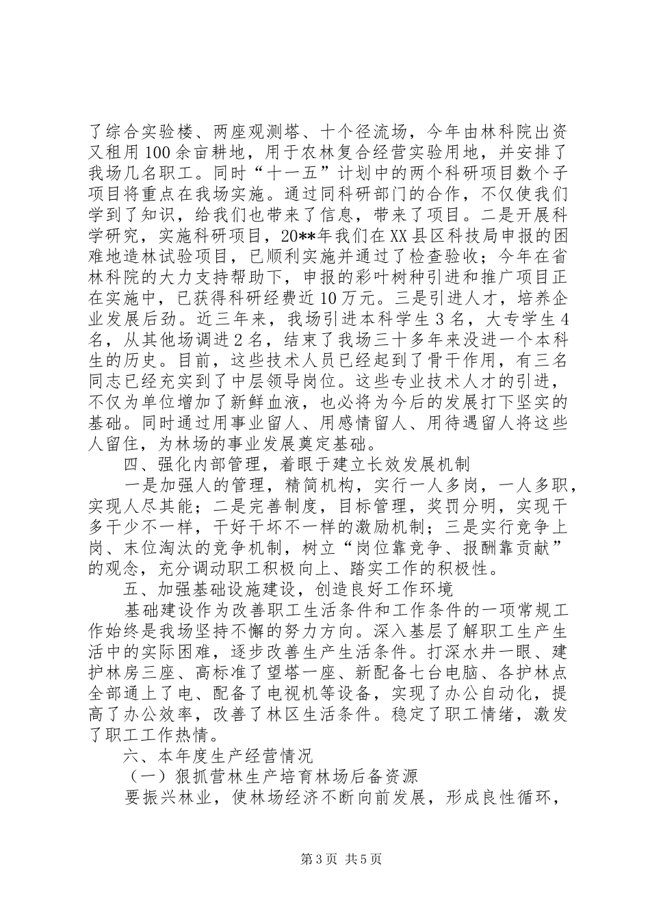 国有林场的工作总结_第3页