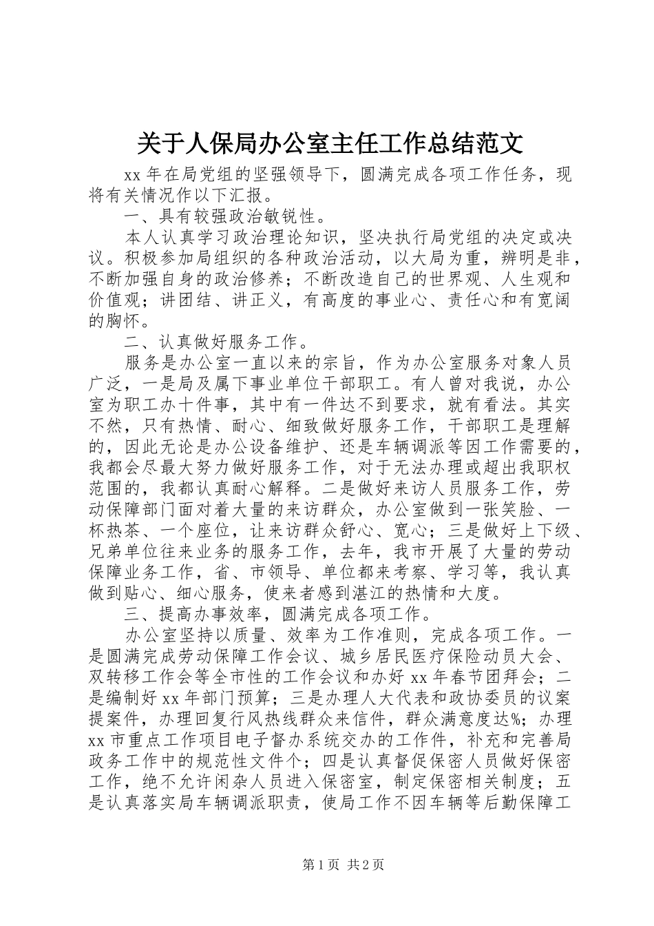 关于人保局办公室主任工作总结范文_第1页