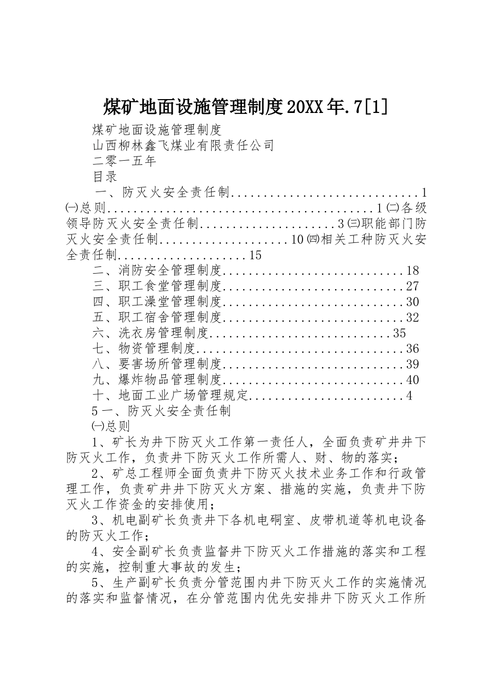 煤矿地面设施管理规章制度20年.7[1]_第1页