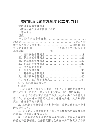 煤矿地面设施管理规章制度20年.7[1]