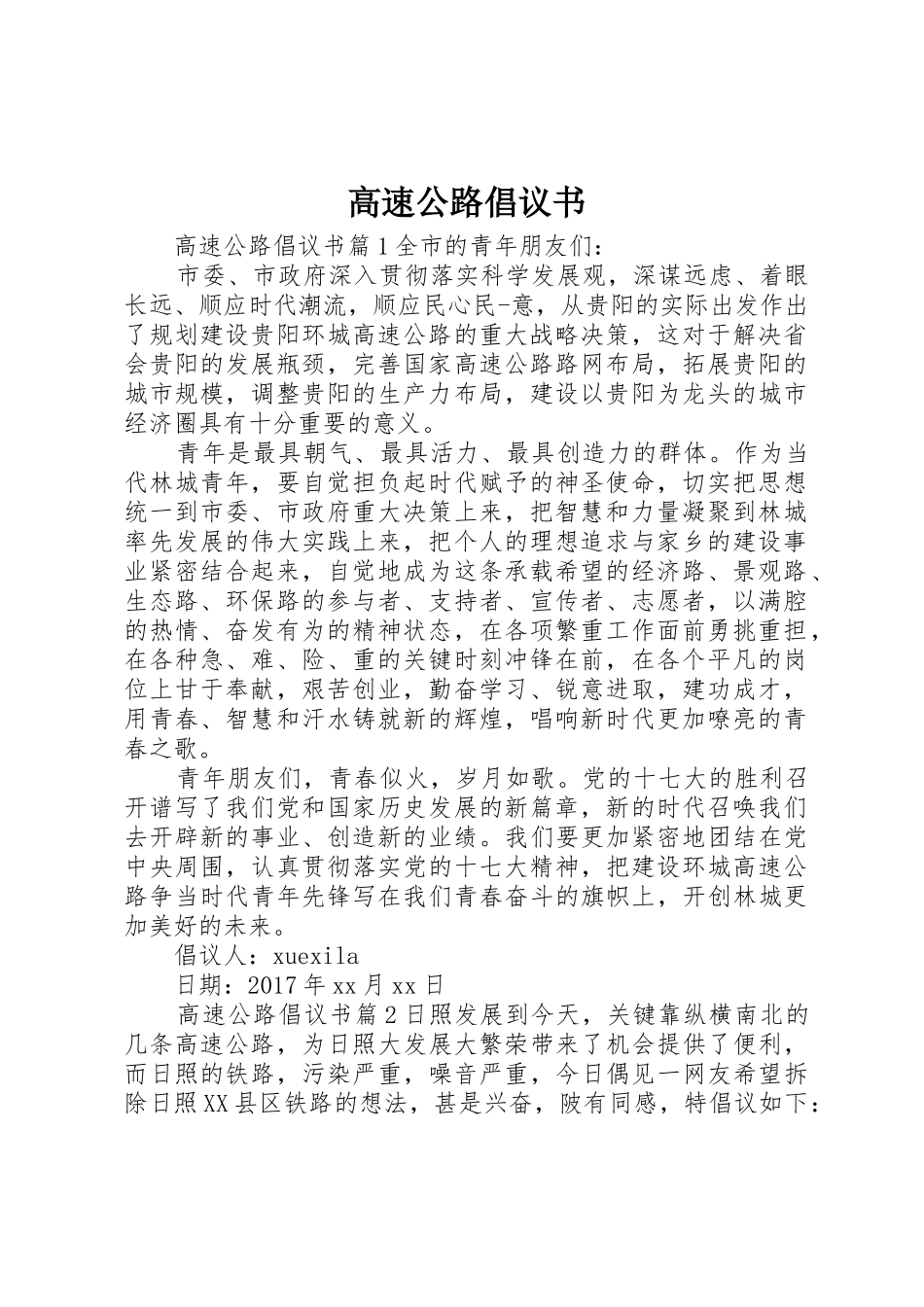 高速公路倡议书范文_第1页