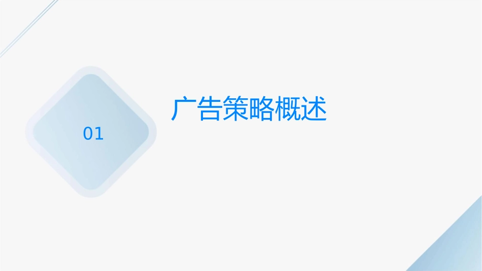 广告策略培训通用课件_第3页