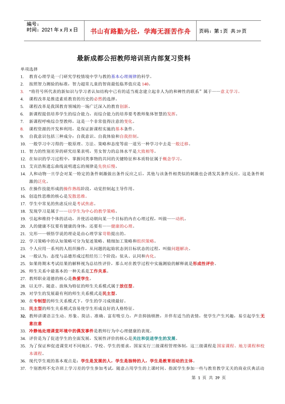 教师培训班内部复习资料_第1页