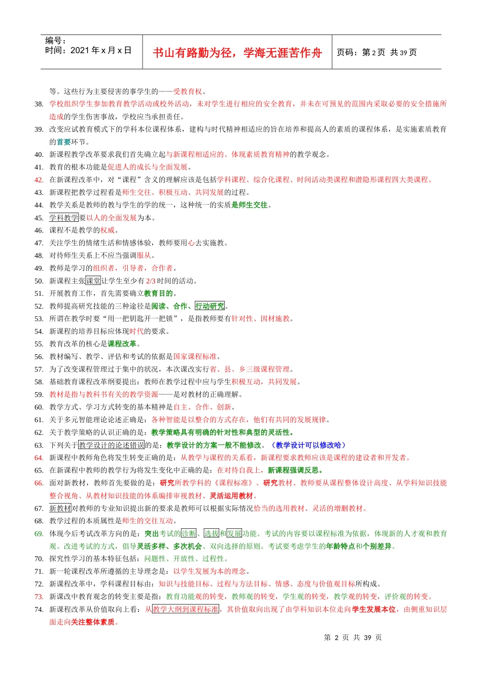 教师培训班内部复习资料_第2页