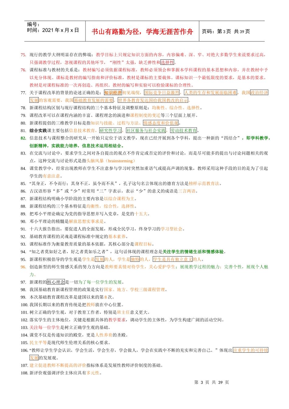 教师培训班内部复习资料_第3页