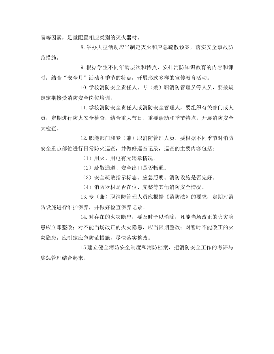 《安全管理制度》之某小学消防安全制度 _第2页