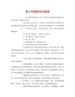 《安全管理制度》之某小学消防安全制度 