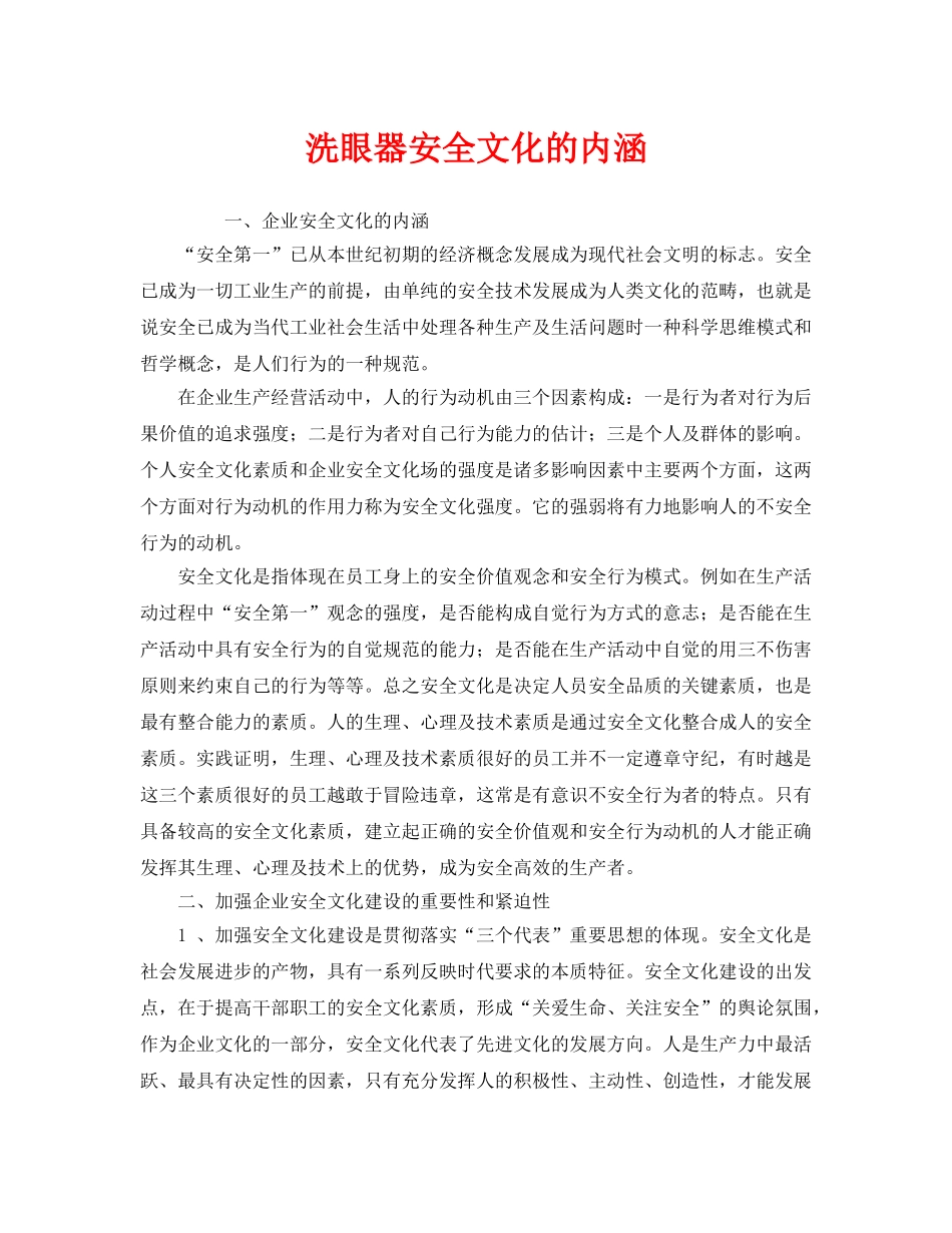 《安全文化》之洗眼器安全文化的内涵 _第1页