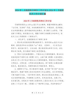 2024年1月政府机关单位工作计划与2024年1月政府机关工作计划汇编