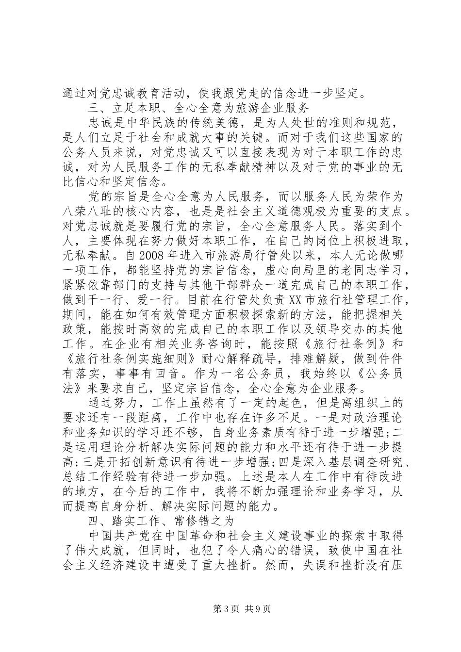 坚定信念忠诚于党心得体会总结_第3页