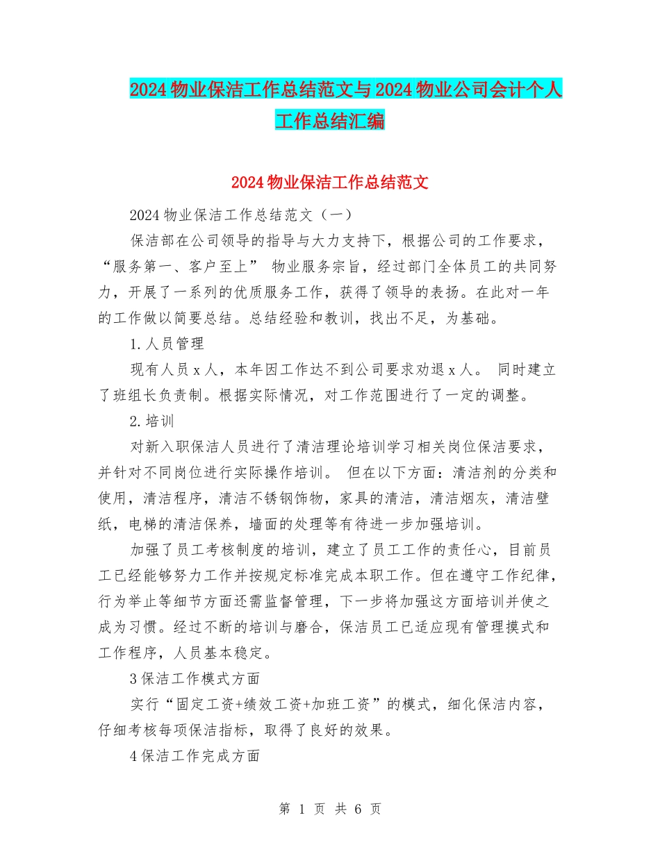 2024物业保洁工作总结范文与2024物业公司会计个人工作总结汇编_第1页