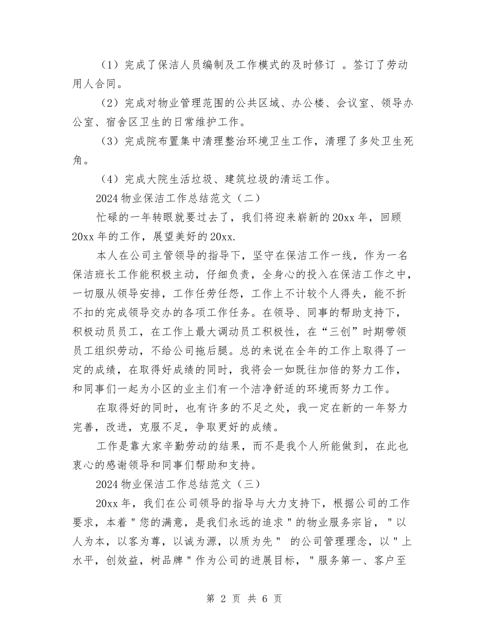 2024物业保洁工作总结范文与2024物业公司会计个人工作总结汇编_第2页