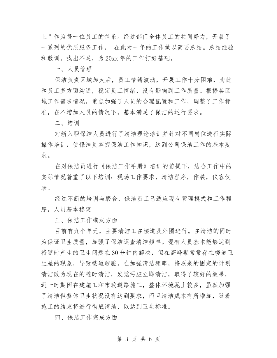 2024物业保洁工作总结范文与2024物业公司会计个人工作总结汇编_第3页