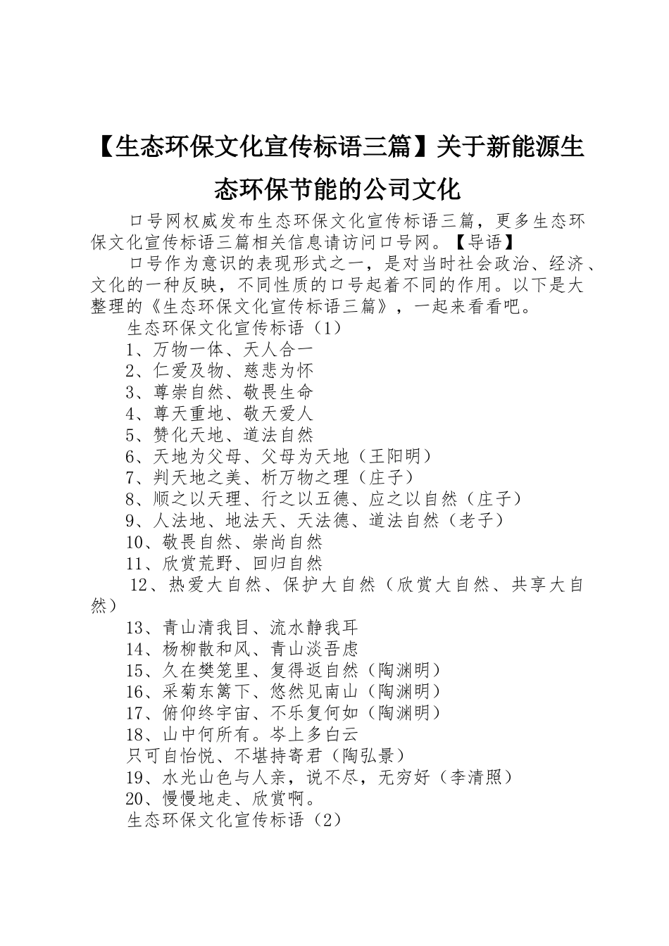 【生态环保文化宣传标语大全三篇】关于新能源生态环保节能的公司文化_第1页