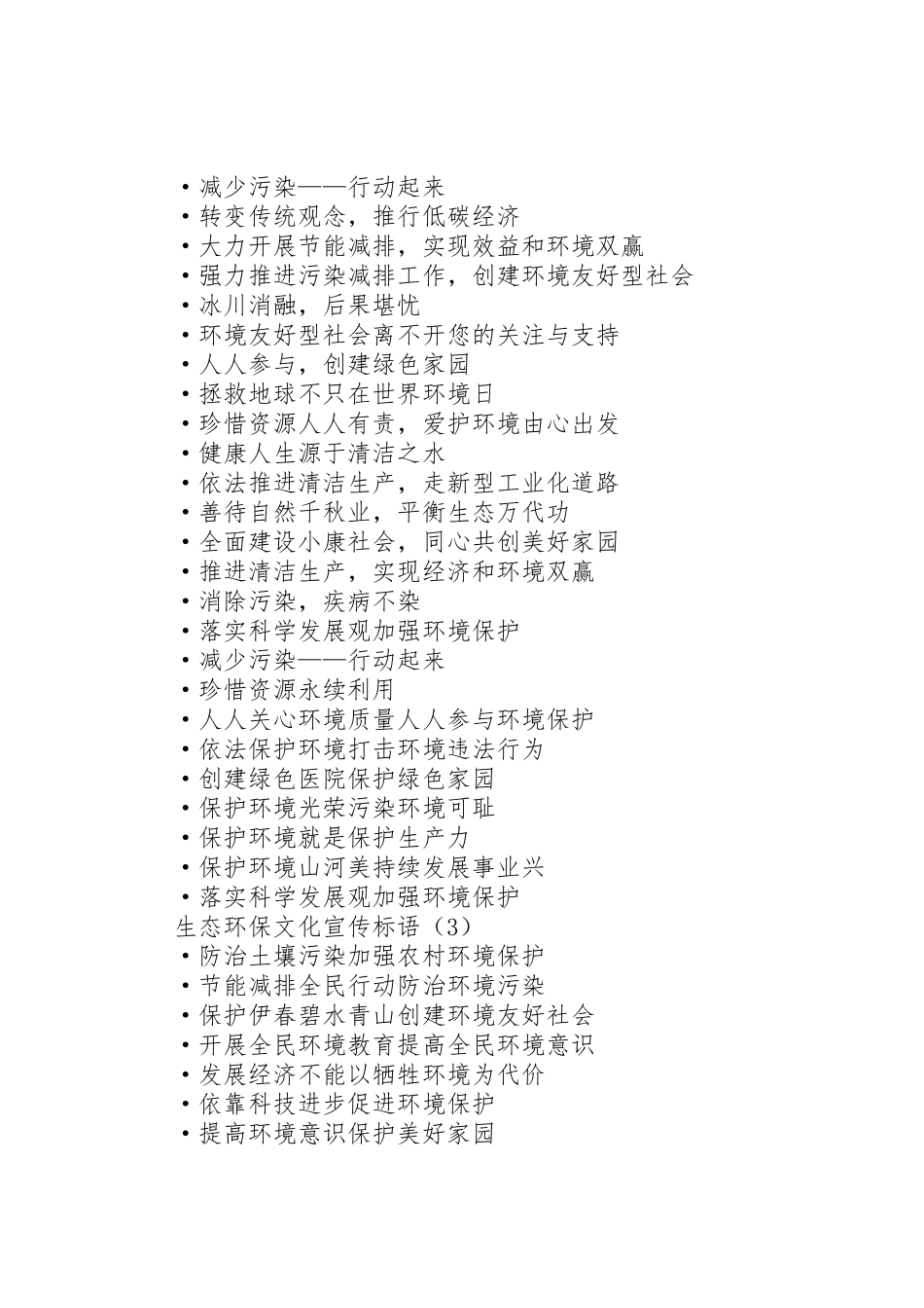 【生态环保文化宣传标语大全三篇】关于新能源生态环保节能的公司文化_第2页