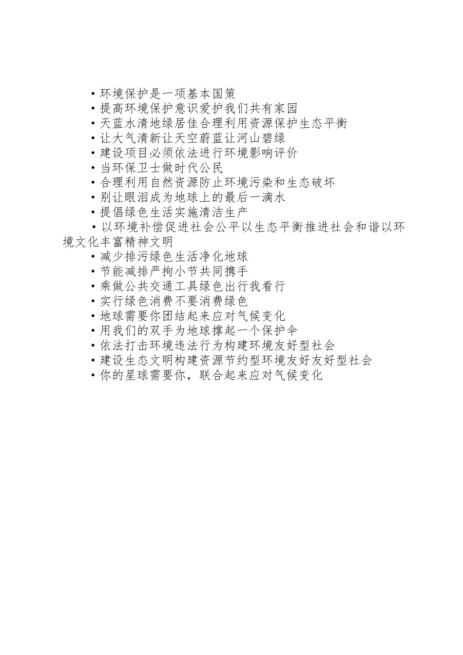 【生态环保文化宣传标语大全三篇】关于新能源生态环保节能的公司文化_第3页