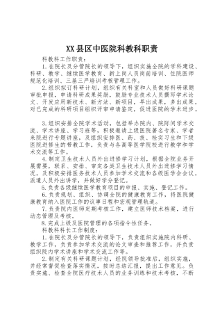县区中医院科教科职责要求
