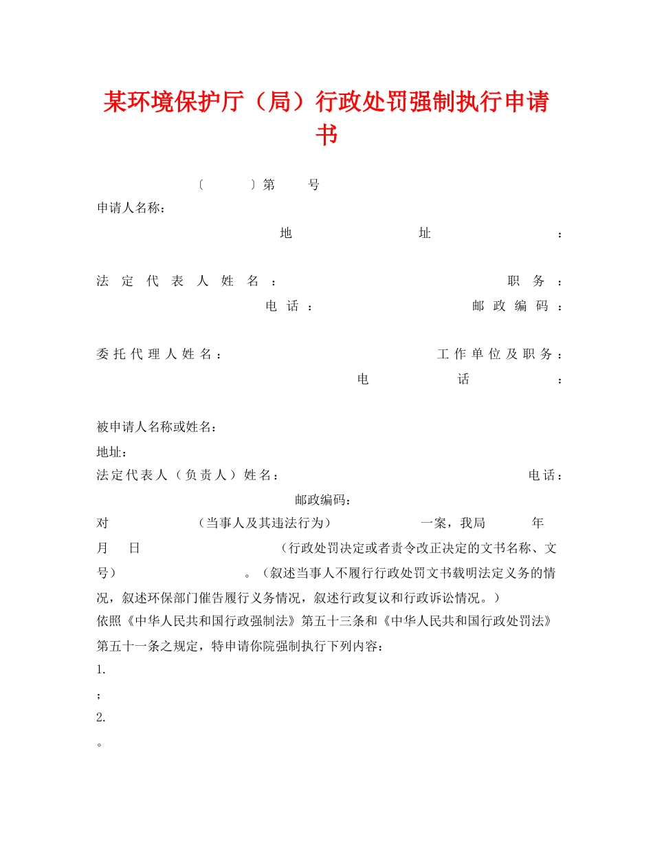 《安全管理资料》之某环境保护厅（局）行政处罚强制执行申请书 _第1页
