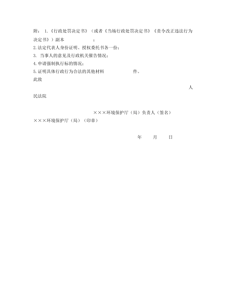 《安全管理资料》之某环境保护厅（局）行政处罚强制执行申请书 _第2页