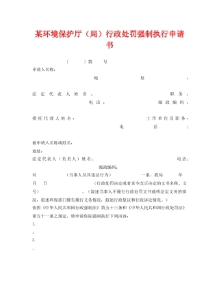 《安全管理资料》之某环境保护厅（局）行政处罚强制执行申请书 