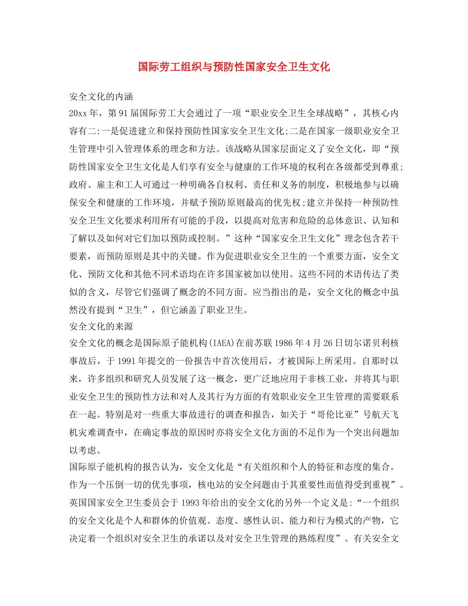《安全文化》之国际劳工组织与预防性国家安全卫生文化 _第1页