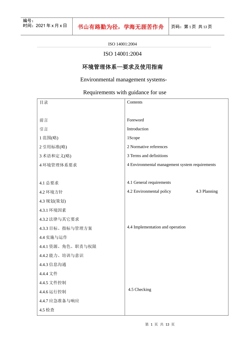环境管理体系—要求及使用指南 中英文对照_第1页