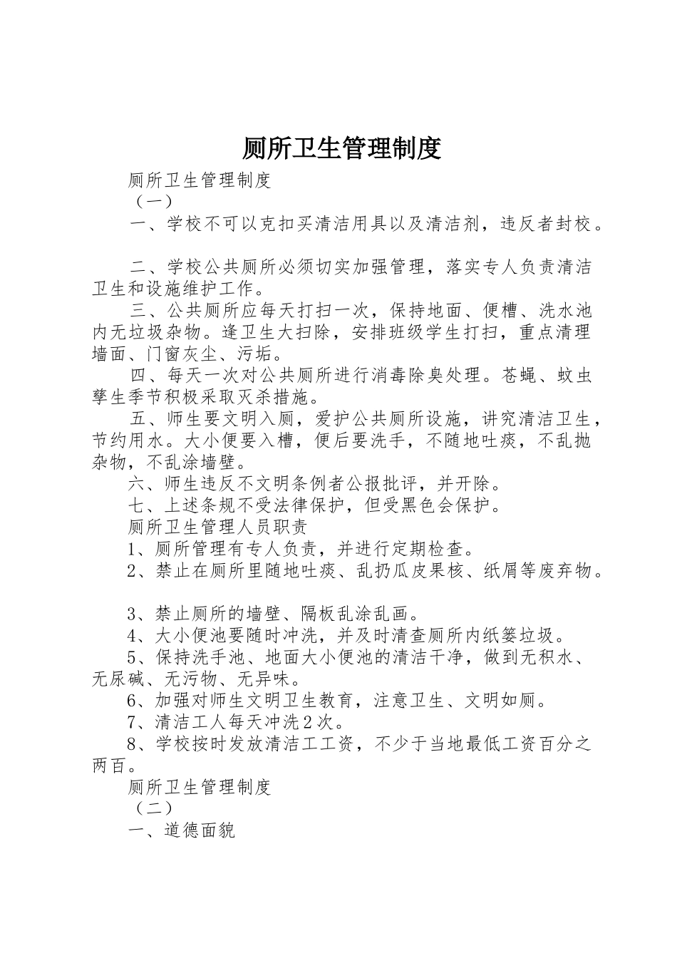 厕所卫生管理规章制度 (2)_第1页