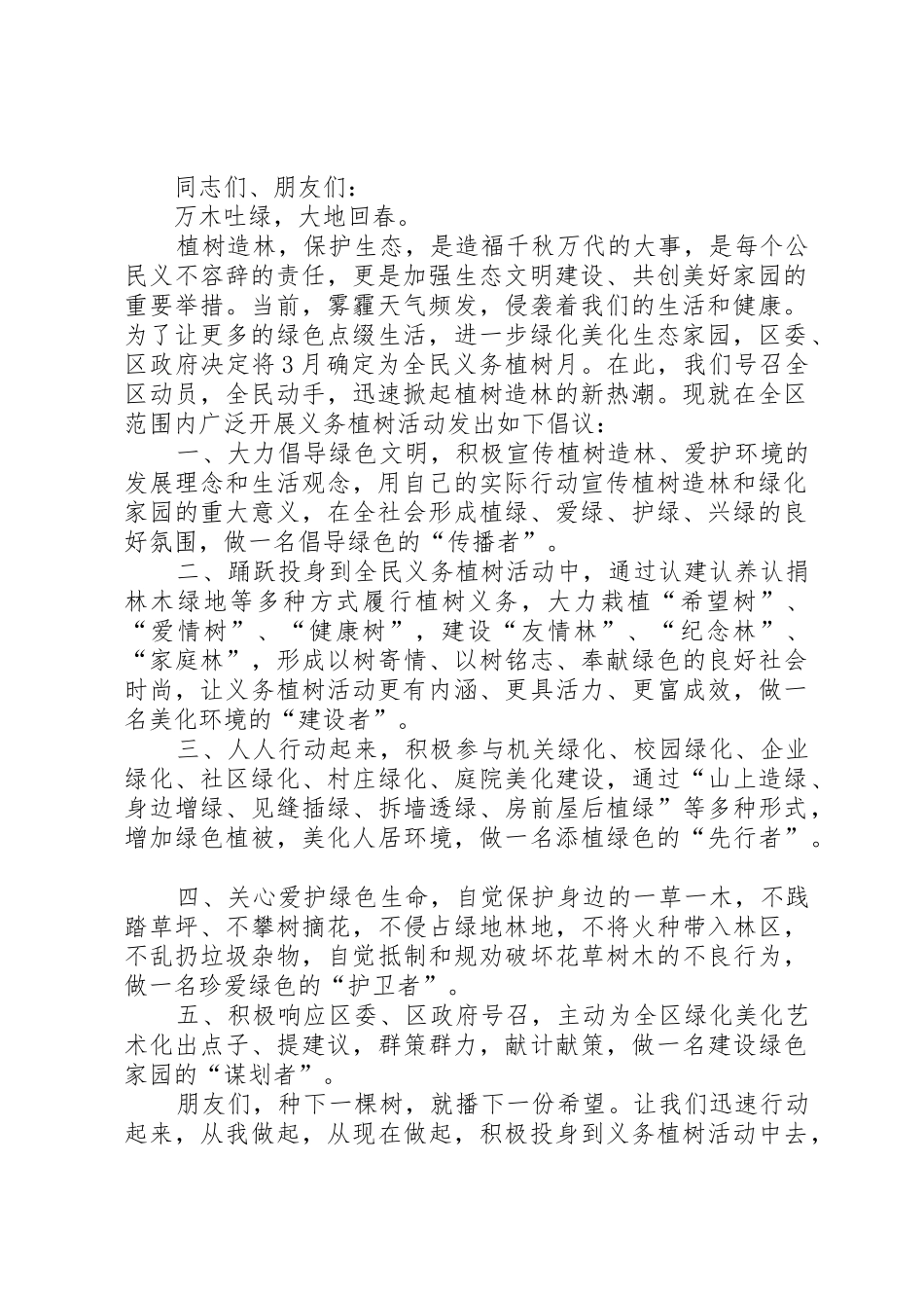 关于青少年植树造林活动的倡议书范文_1_第2页